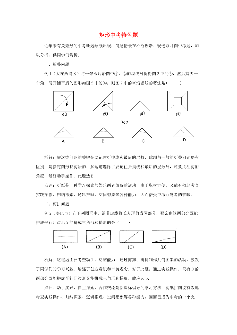 九年級數(shù)學(xué)上冊 第一章 特殊平行四邊形 2 矩形的性質(zhì)與判定 矩形中考特色題素材 新版北師大版_第1頁