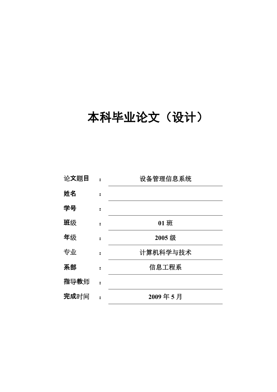 设备管理信息系统_第1页