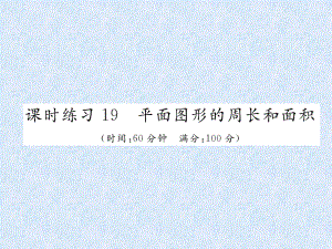 小升初數(shù)學(xué)專題復(fù)習(xí)習(xí)題課件－專題7空間與圖形課時(shí)練習(xí)19平面圖形的周長(zhǎng)和面積｜人教新課標(biāo) (共19張PPT)