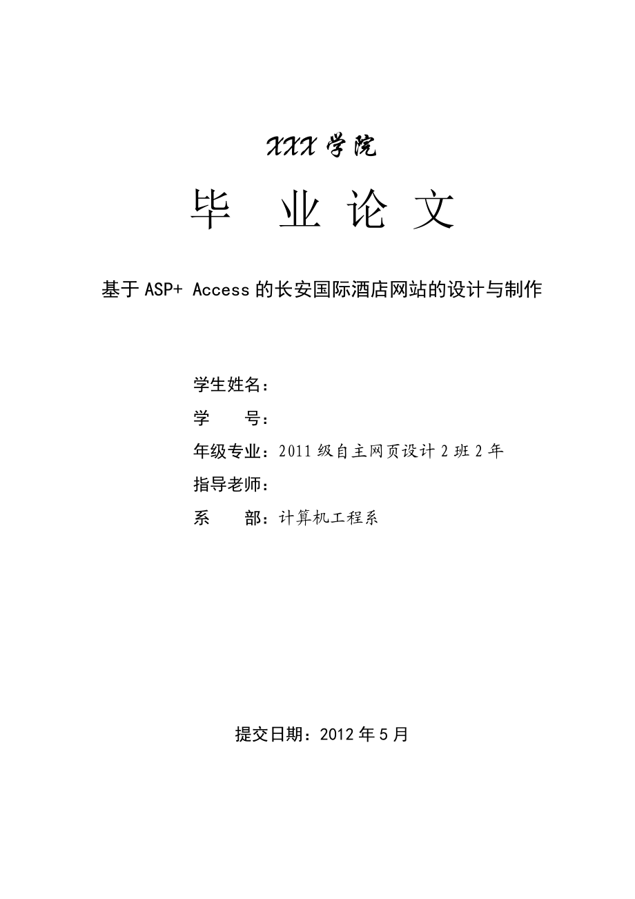 基于ASP+ Access的長安國際酒店網站的設計與制作畢業(yè)論文_第1頁