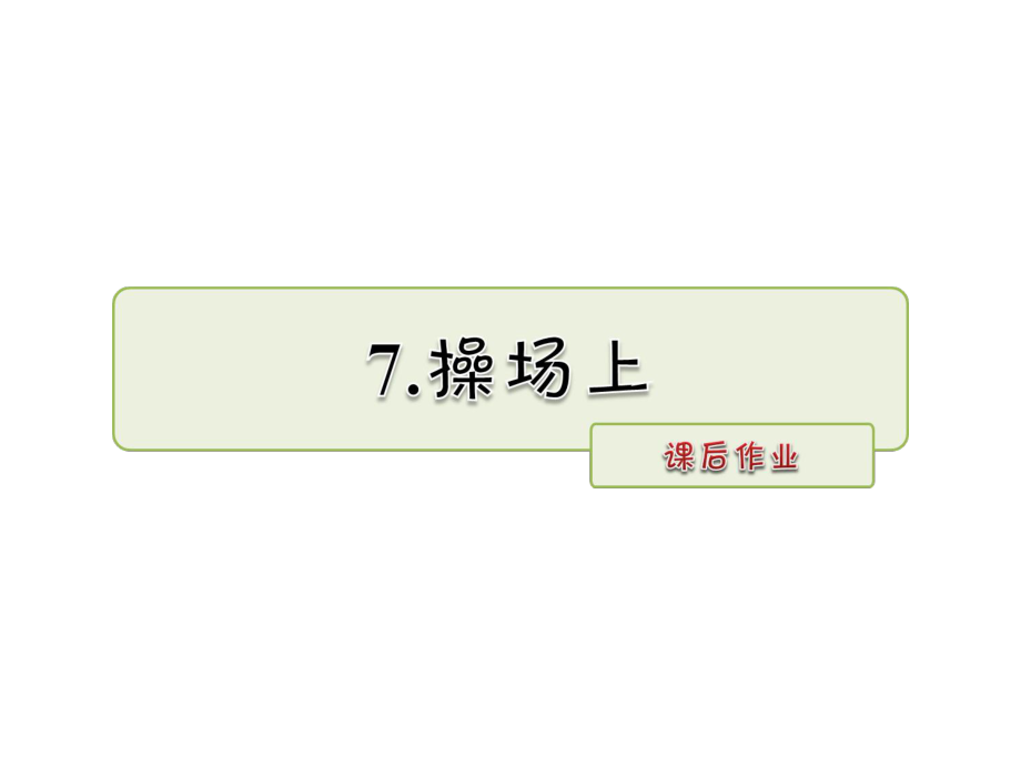 一年级下册语文课件识字7 操场上 课后作业人教部编版 (共9张PPT)_第1页