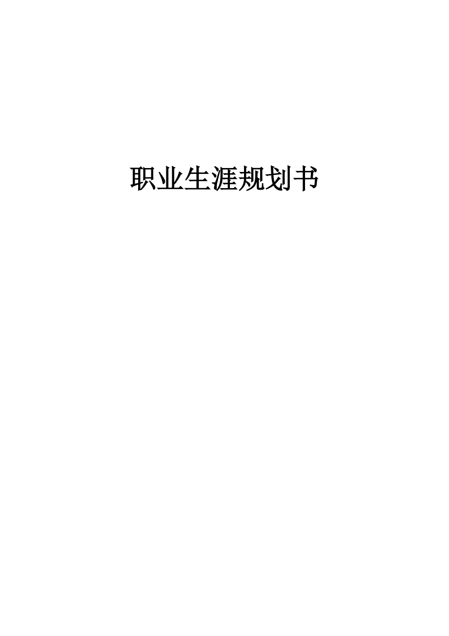 【职业规划】大学生职业生涯规划书范本 (word档)_第1页
