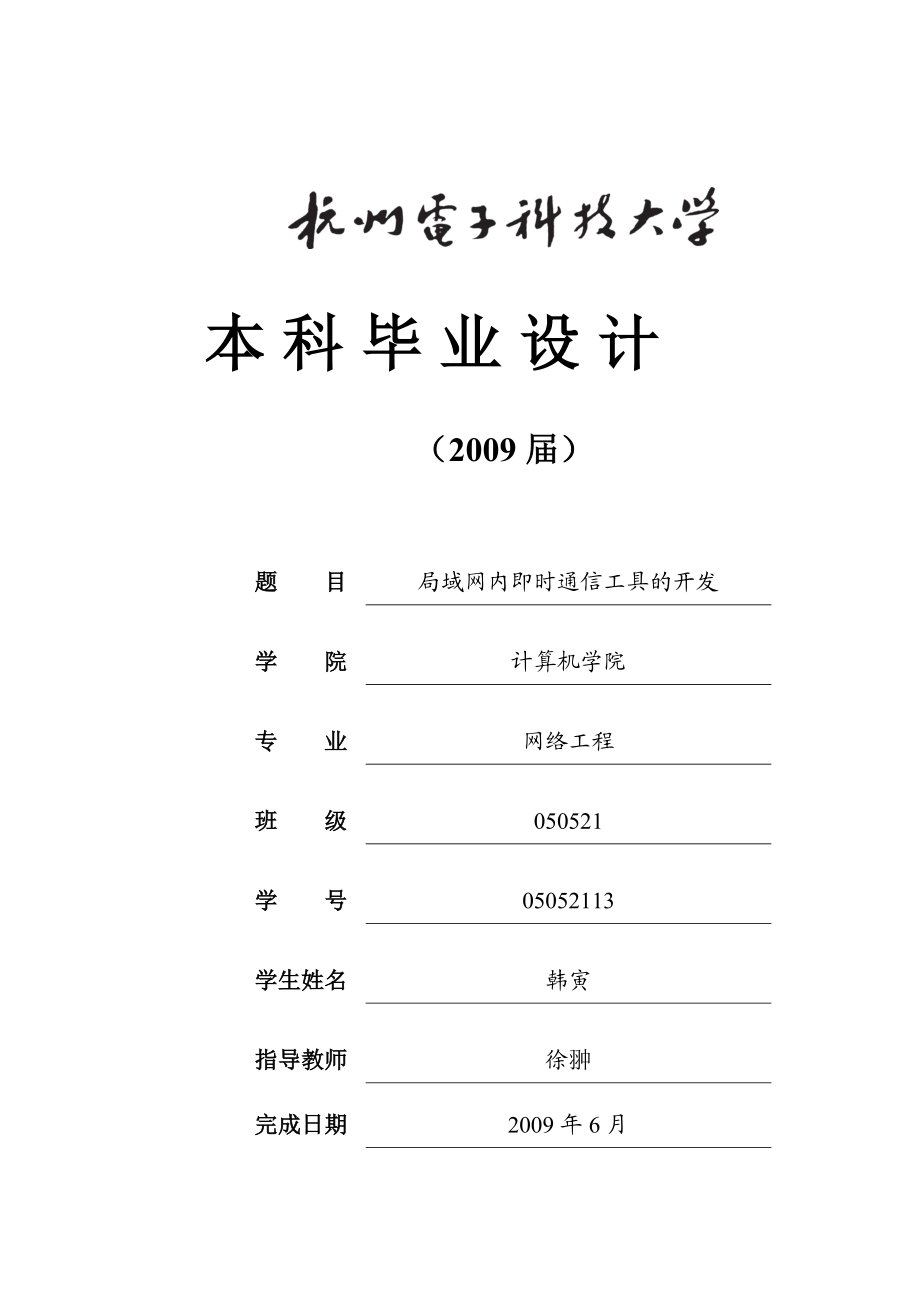 局域网内即时通信工具的开发毕业设计（论文）word格式_第1页