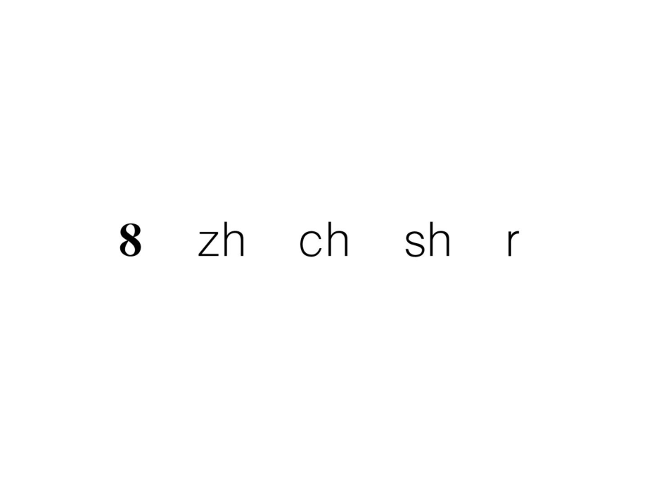 一年級(jí)上冊(cè)語文課件－第2單元 8zh ch sh r｜人教部編版 (共7張PPT)_第1頁