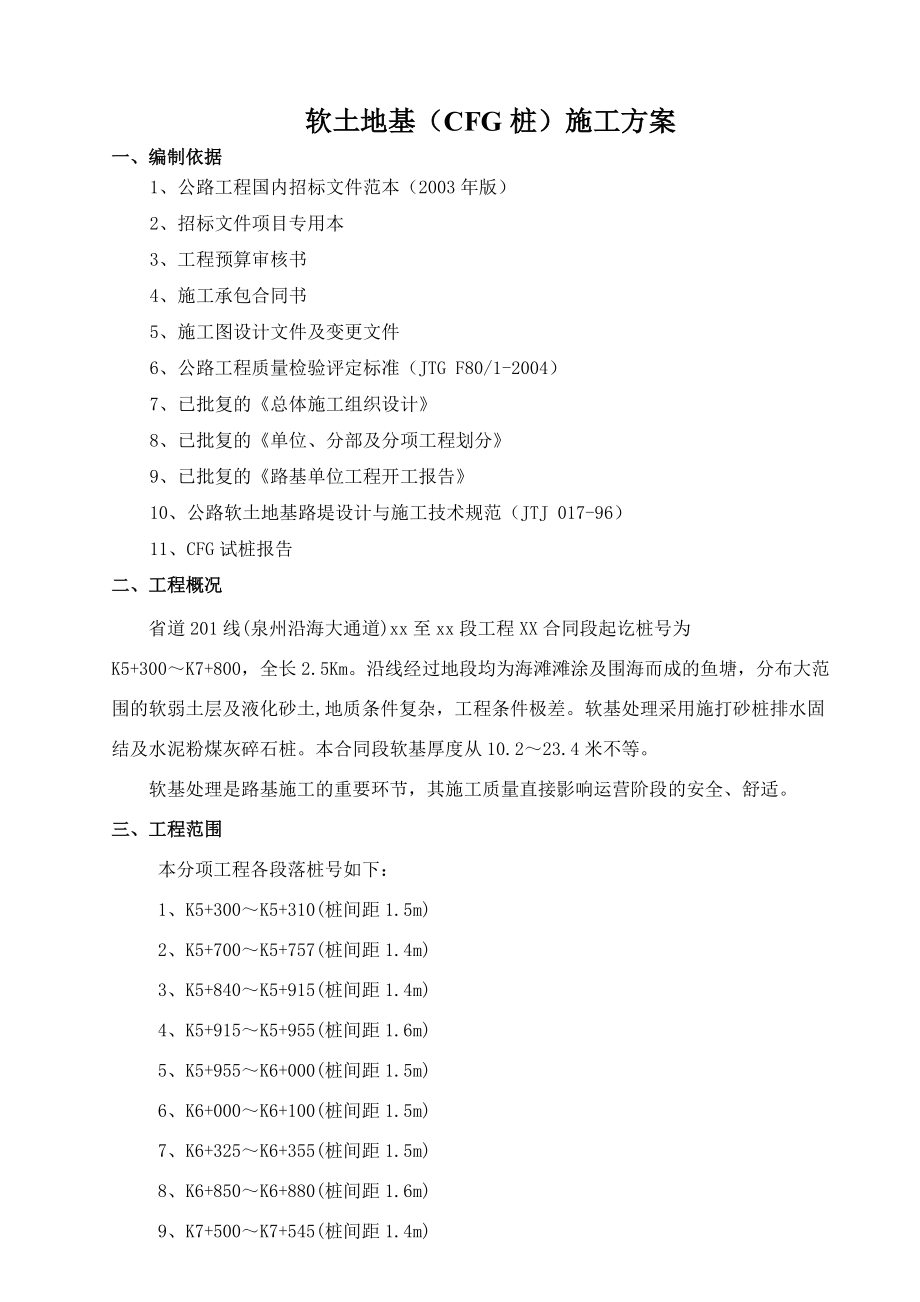 福建省道201线泉州某段软土地基（cfg桩）施工方案_第1页