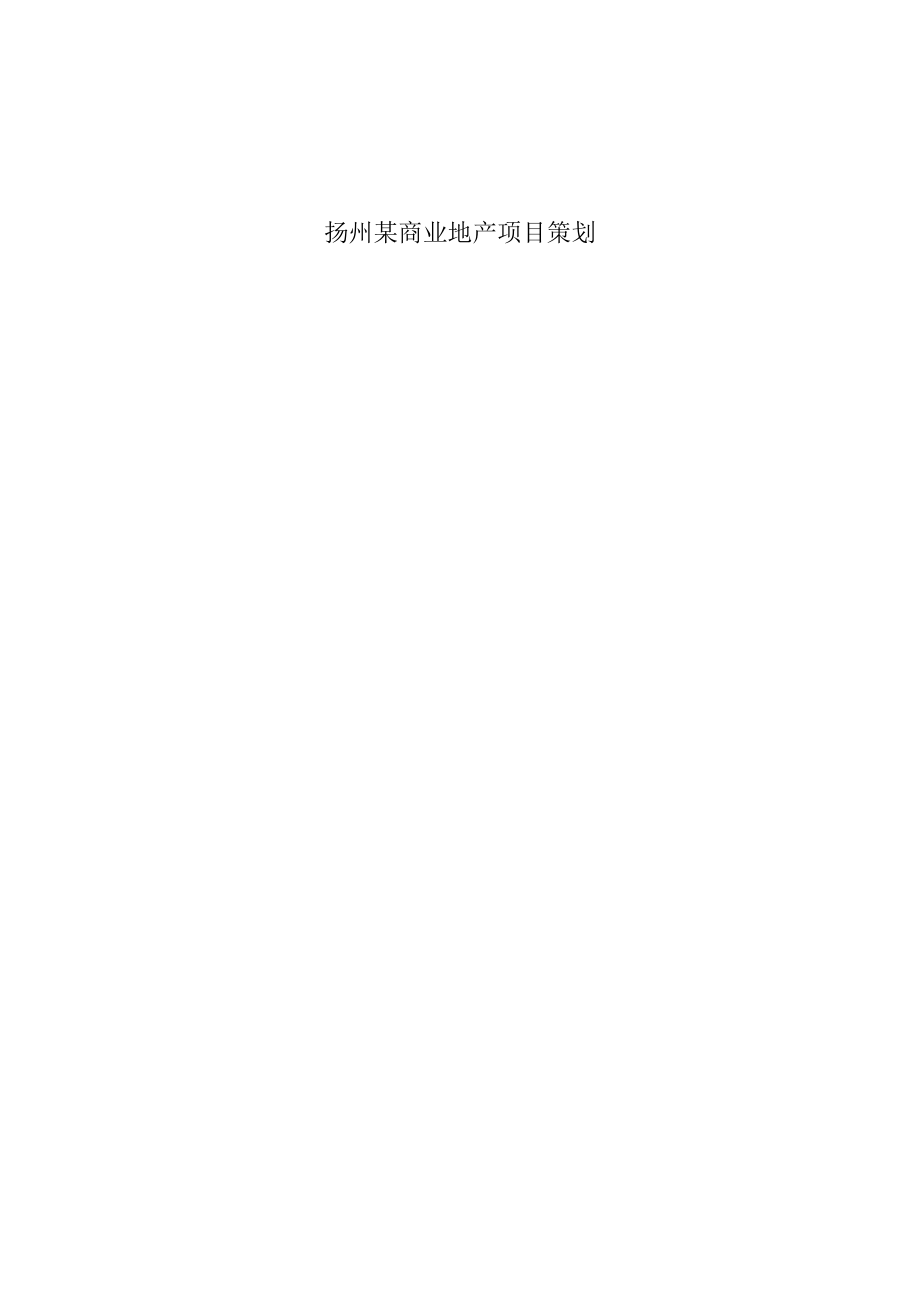 扬州天一商业地产项目策划_第1页
