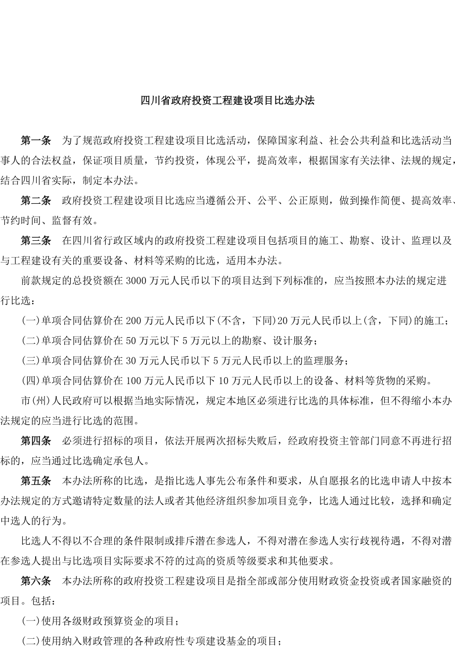四川省政府投资工程建设项目比选办法_第1页