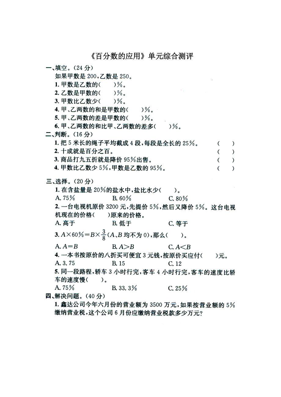 六年级上册数学试题－第5单元百分数的应用单元测试冀教版_第1页