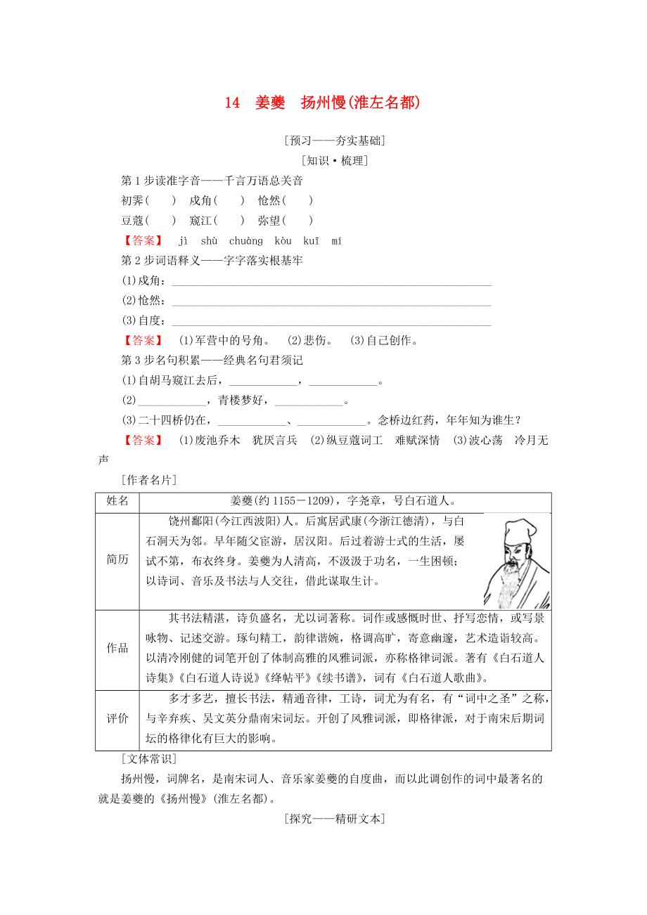 高中語文 第4單元 南宋的亂世詞心 14 姜夔 揚州慢淮左名都教師用書 魯人版選修唐詩宋詞選讀_第1頁