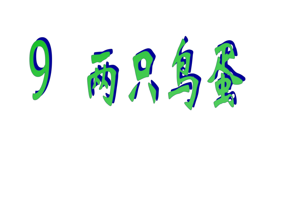 一年級(jí)下冊(cè)語文課件9 兩只鳥蛋｜人教新課標(biāo) (共21張PPT)_第1頁