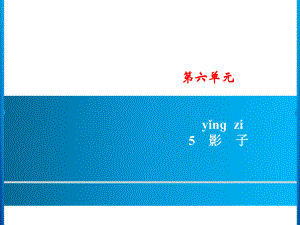 一年級上冊語文課件－ 5　影子習(xí)題｜人教部編版 (共8張PPT)