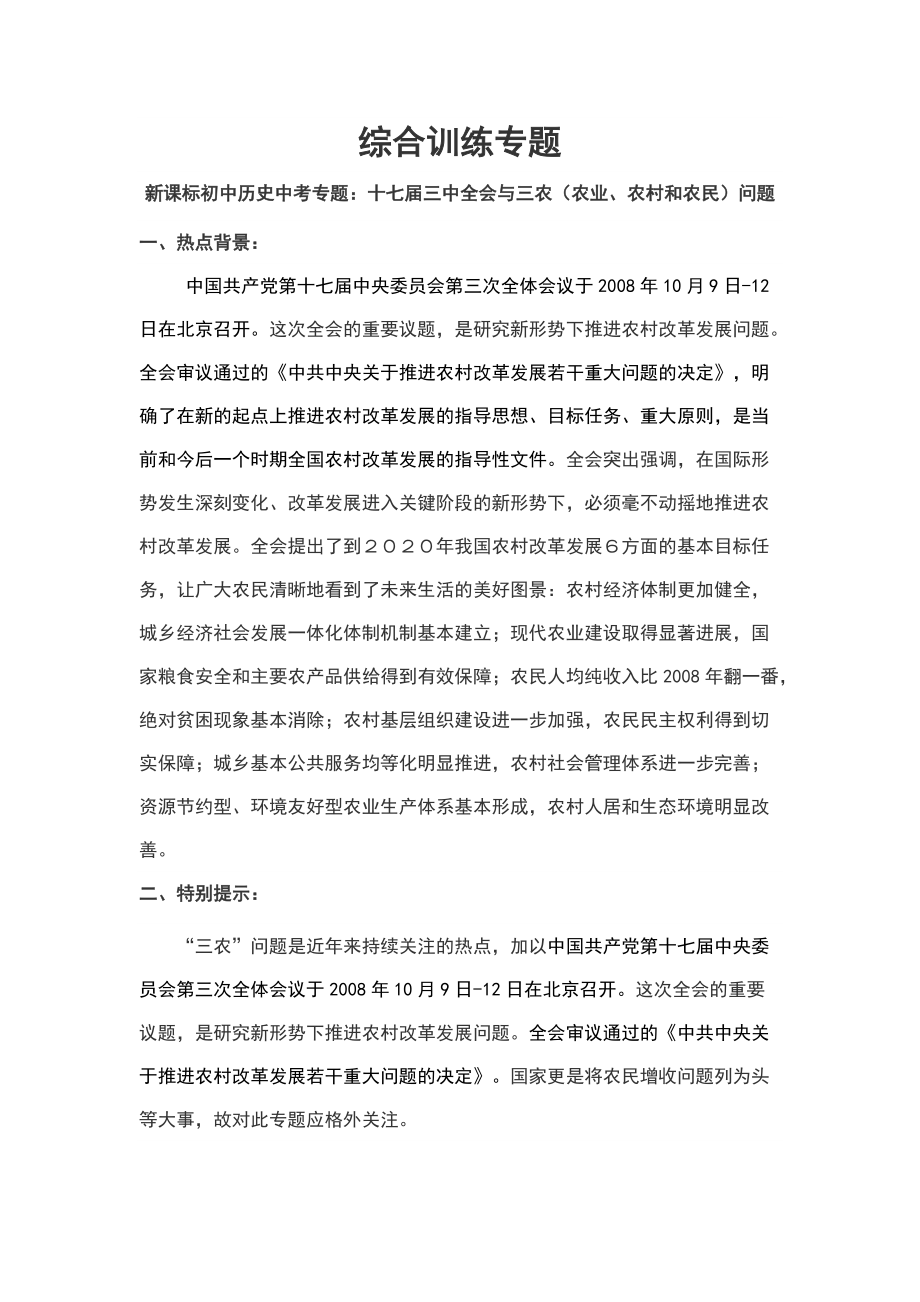 新课标初中历史中考专题：十七三中全会与三农（农业、农村和农民）问题_第1页