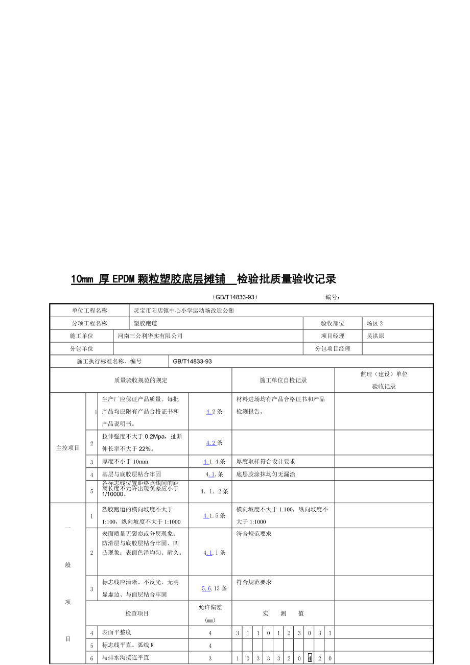 10mm 厚EPDM顆粒塑膠底層攤鋪檢驗批質量驗收記錄._第1頁