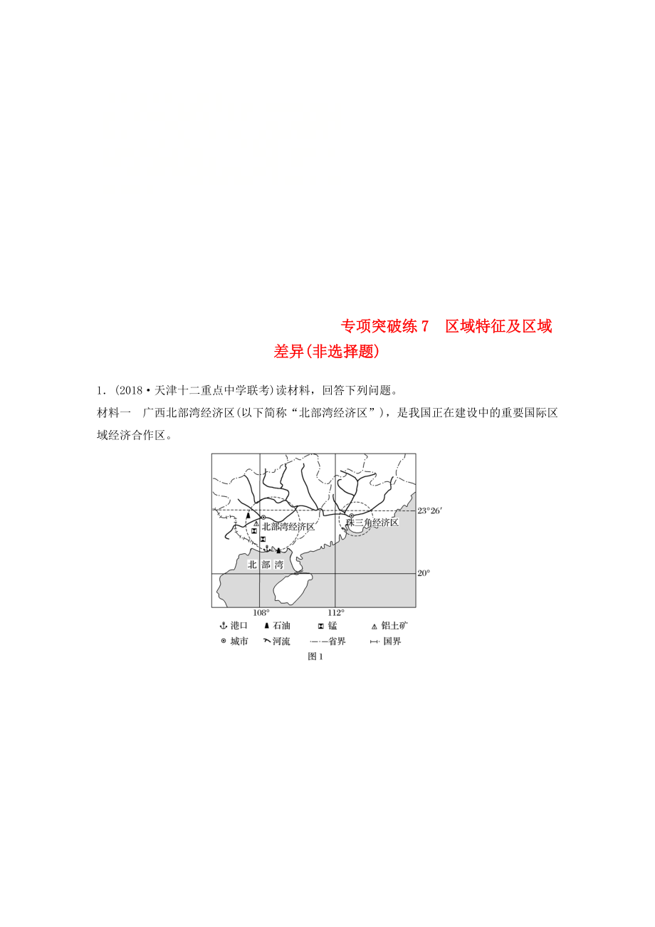 高考地理大一輪總復習 第一章 地理環(huán)境與區(qū)域發(fā)展 專項突破練7 區(qū)域特征及區(qū)域差異非選擇題試題 新人教版必修3_第1頁