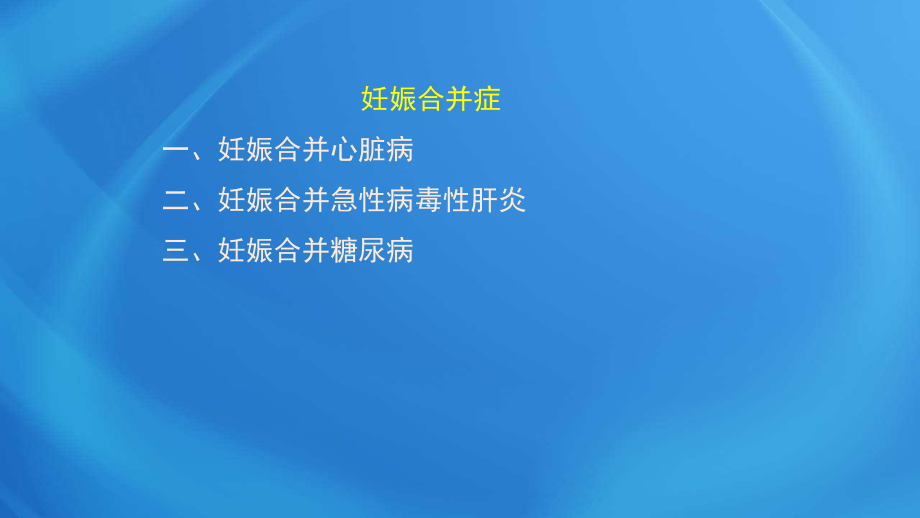 國(guó)家臨床執(zhí)業(yè)醫(yī)師考試《女性生殖系統(tǒng)》第九單元 妊娠合并癥_第1頁(yè)