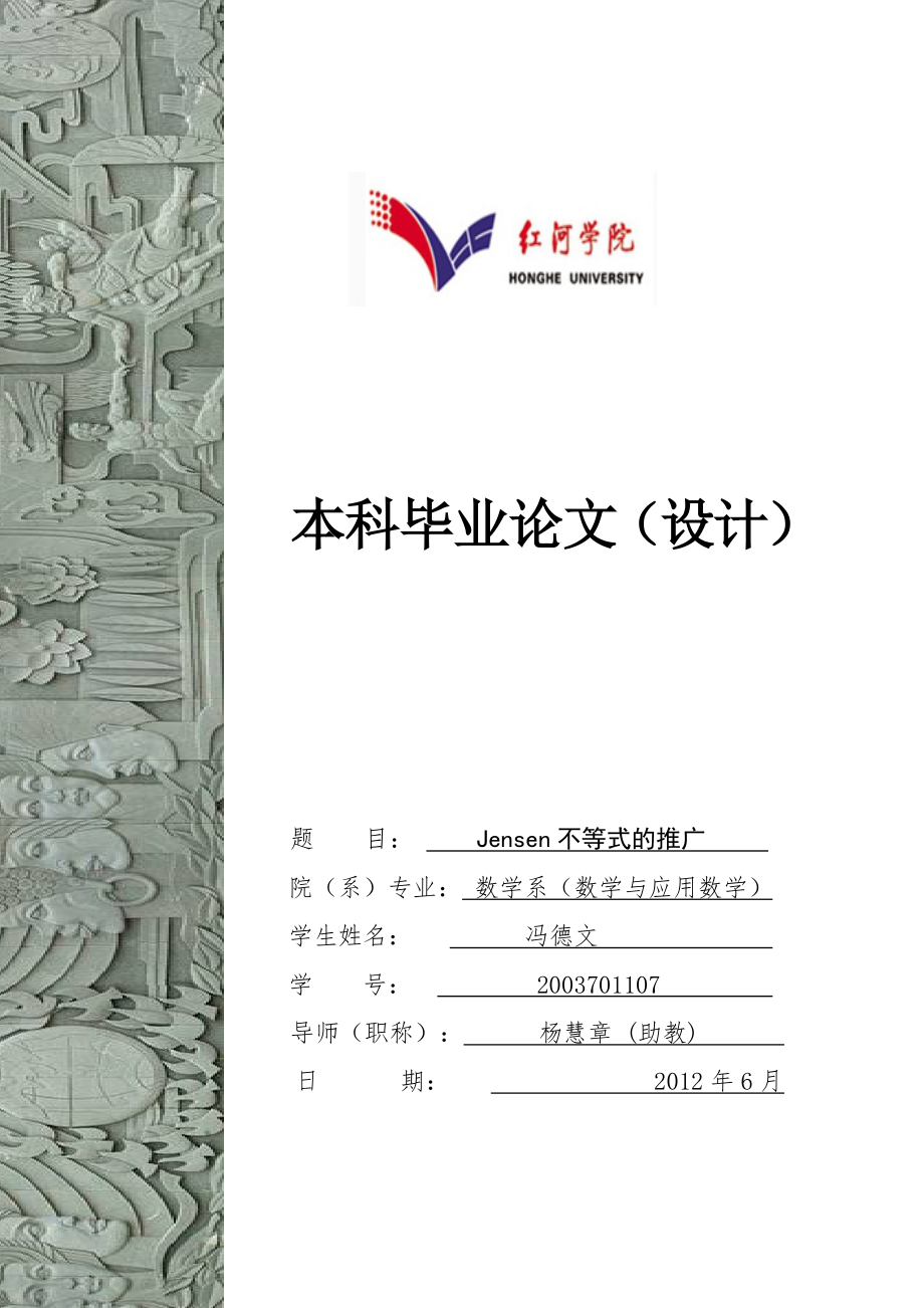 【數(shù)學畢業(yè)論文】Jensen不等式的推廣27935_第1頁