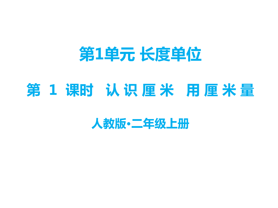 二年级上册数学课件－第一单元 第1课时 认识厘米 用厘米量｜人教新课标 (共23张PPT)_第1页