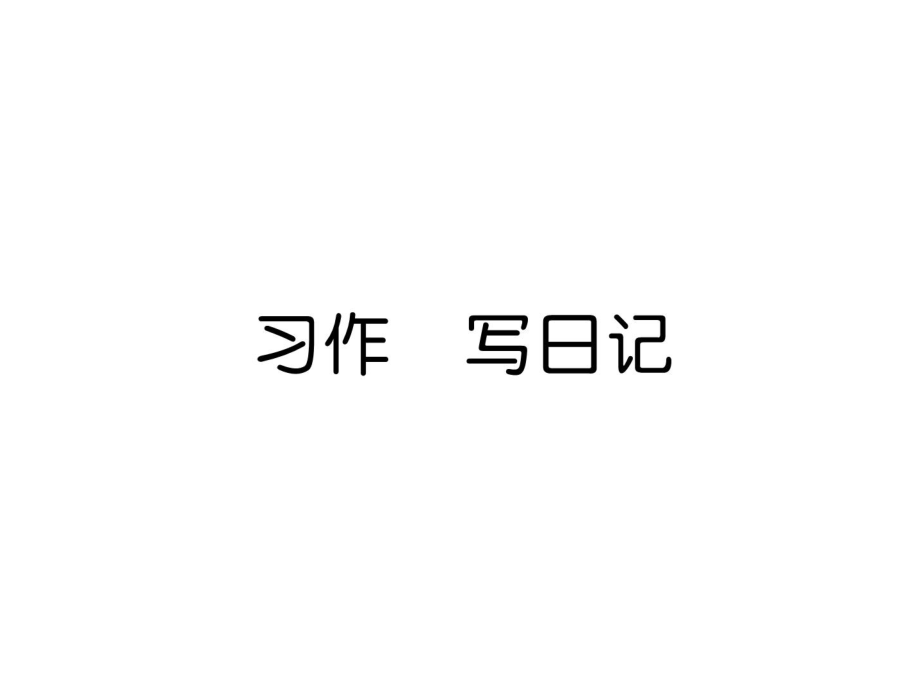 三年級(jí)上冊(cè)語(yǔ)文課件－第2單元 習(xí)作寫日記｜人教部編版 (共10張PPT)教學(xué)文檔_第1頁(yè)