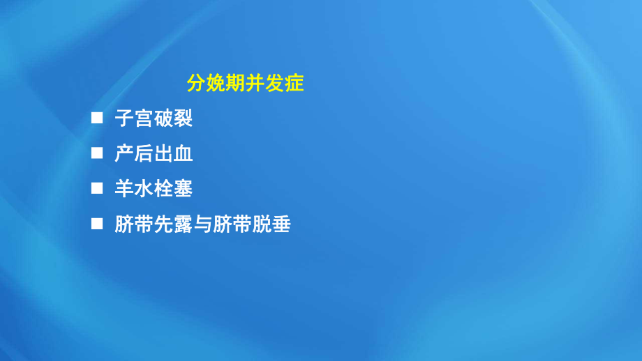 國家臨床執(zhí)業(yè)醫(yī)師考試《女性生殖系統(tǒng)》第十二單元 分娩期并發(fā)癥_第1頁