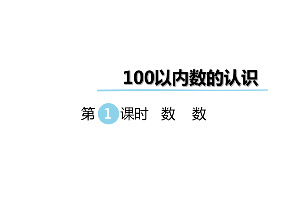 一年級下冊數(shù)學(xué)課件第三單元 第1課時 數(shù)數(shù)｜冀教版 (共13張PPT)_第1頁