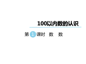 一年級(jí)下冊(cè)數(shù)學(xué)課件第三單元 第1課時(shí) 數(shù)數(shù)｜冀教版 (共13張PPT)