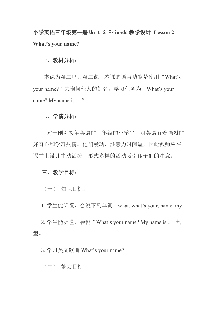 小學(xué)英語三年級第一冊Unit 2 Friends教學(xué)設(shè)計(jì) Lesson 2 What’s your name_第1頁