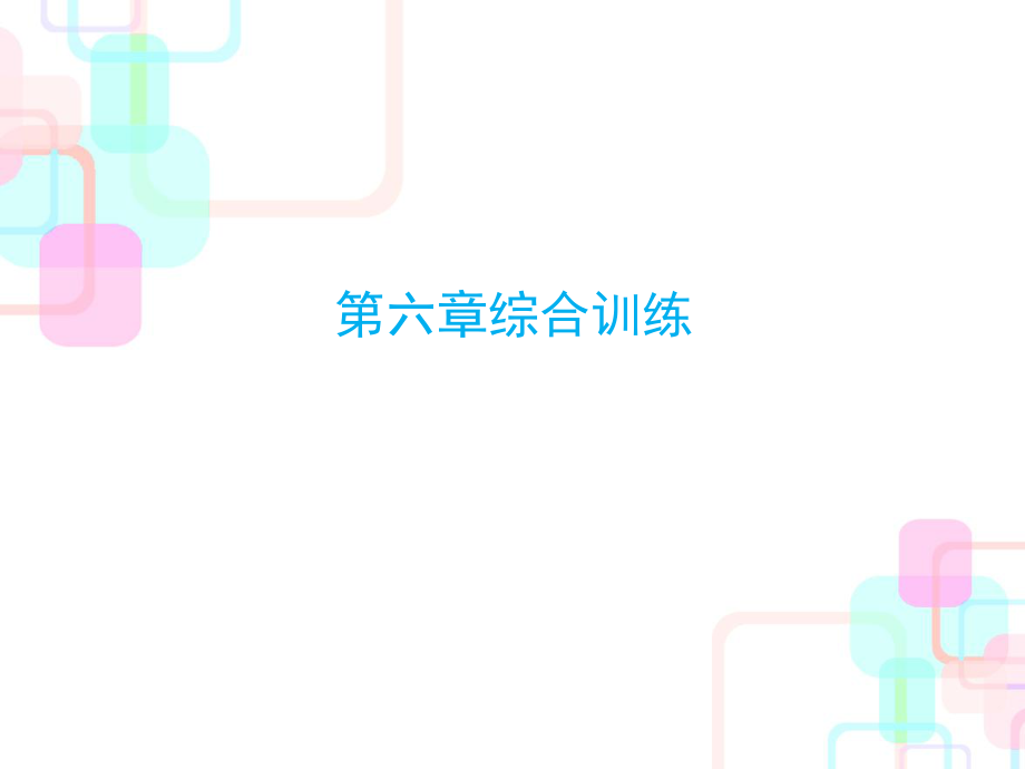 小升初數(shù)學(xué)總復(fù)習(xí)課件－統(tǒng)計與可能性綜合訓(xùn)練｜人教新課標 (共21張PPT)_第1頁