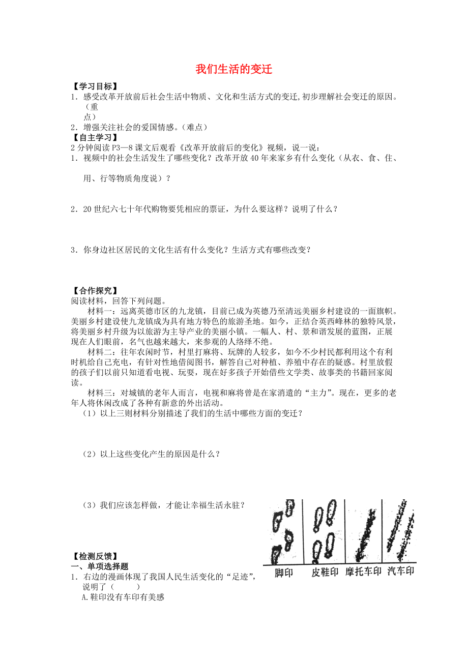 九年級道德與法治上冊 第1單元 感受時(shí)代脈動 第1課 認(rèn)識社會巨變 第1框 我們生活的變遷學(xué)案 北師大版_第1頁