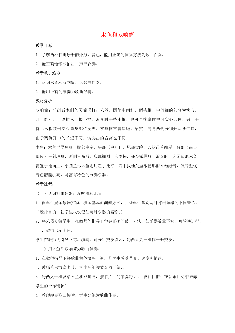 一年级音乐上册第5单元《木鱼和双响筒》教案新人教版优秀版(总2页)_第1页