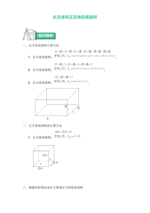 六年級(jí)上冊(cè)數(shù)學(xué) 知識(shí)點(diǎn)與同步訓(xùn)練 長(zhǎng)方體和正方體的表面積 蘇教版