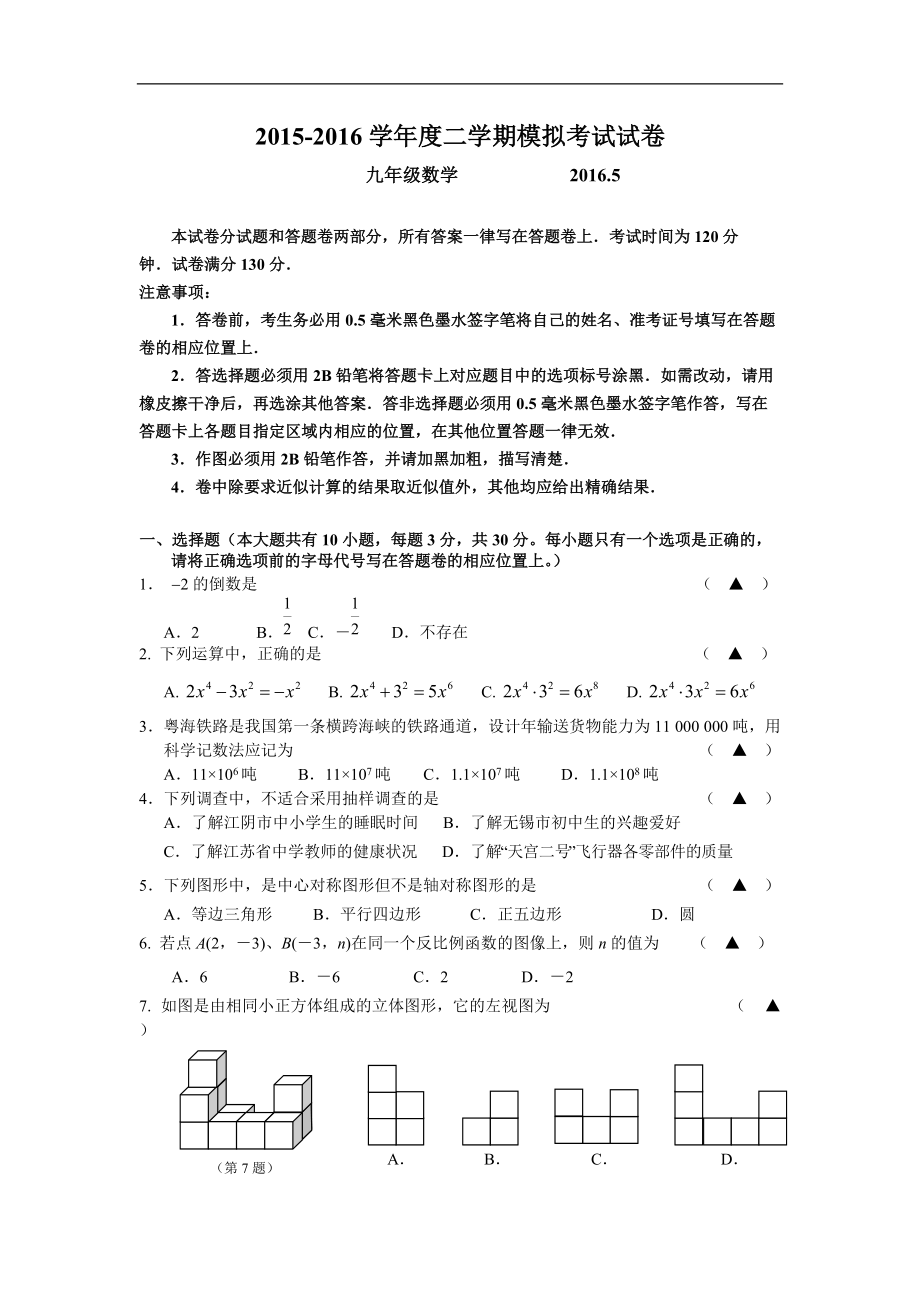 无锡市江阴要塞中学中考初三模拟数学试卷_第1页