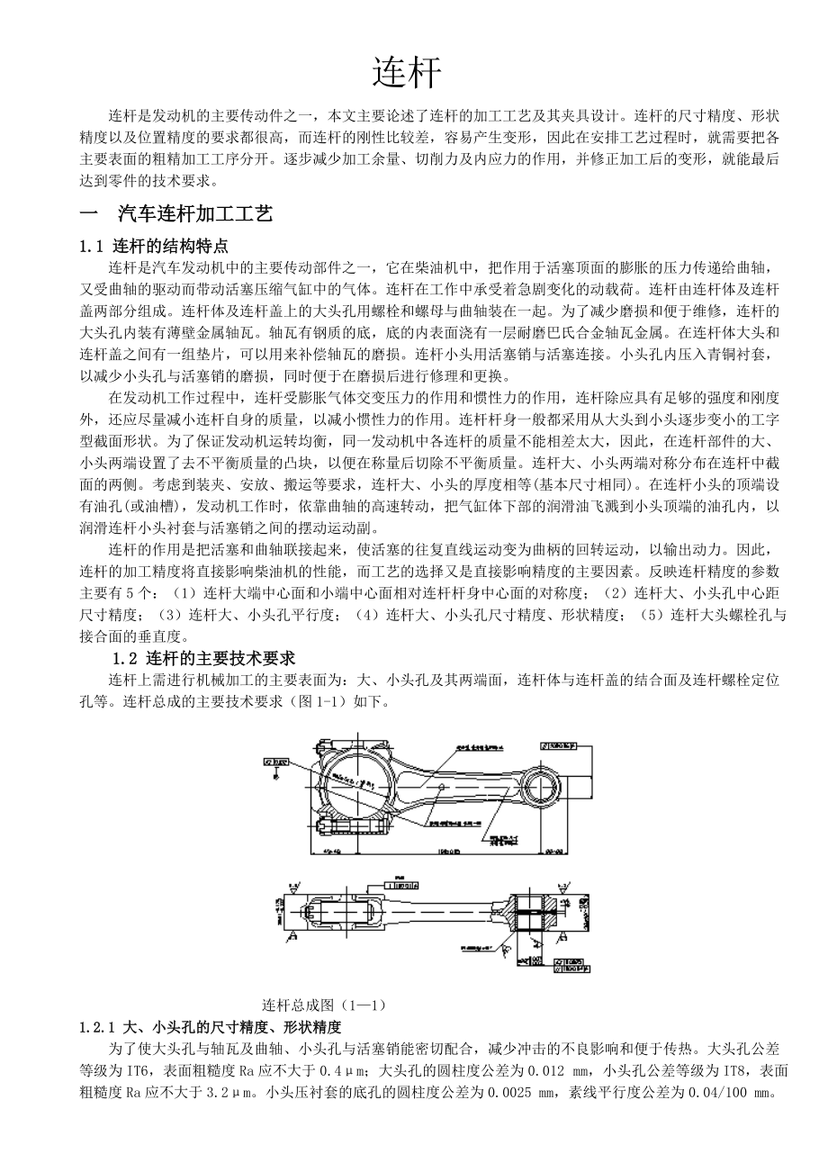 汽車連桿加工工藝_第1頁(yè)