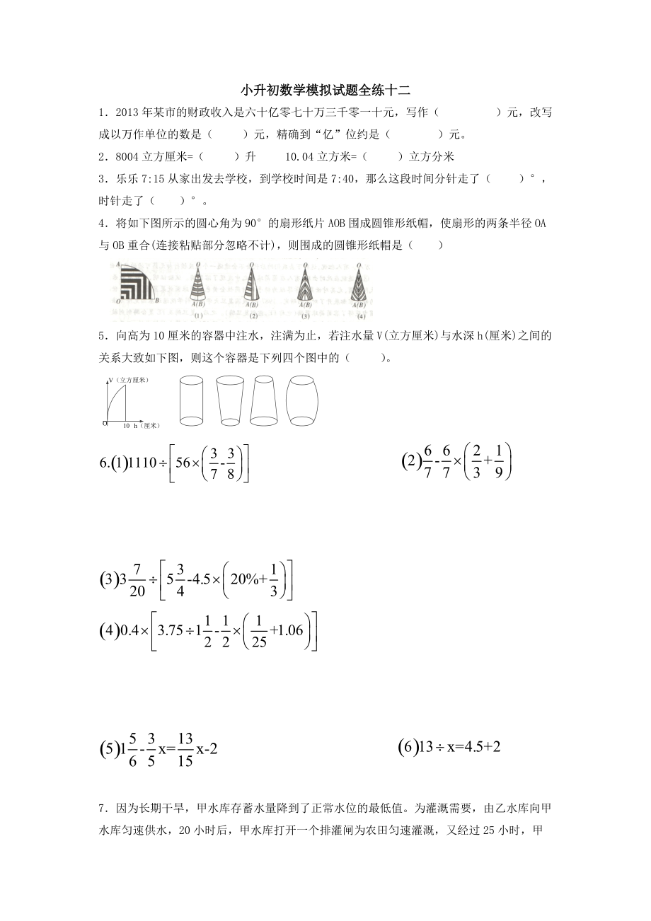 六年级下册数学试题小升初模拟试题全练十二全国版_第1页