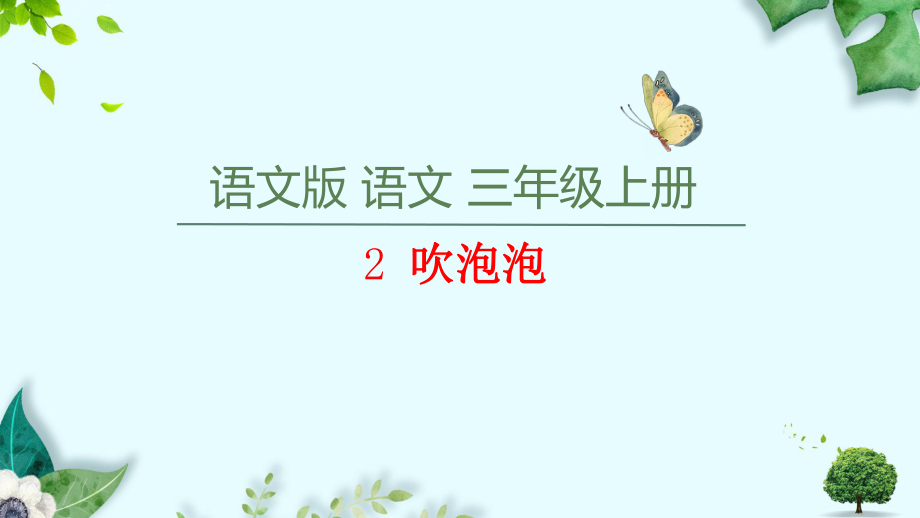 三年級(jí)上冊(cè)語(yǔ)文課件2 吹泡泡語(yǔ)文S版 (共34張PPT)教學(xué)文檔_第1頁(yè)