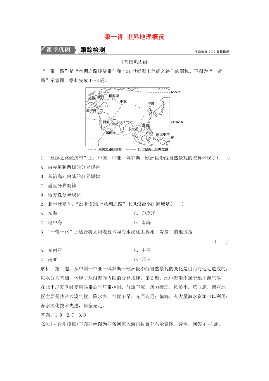 高考地理一輪復(fù)習(xí) 第四部分 區(qū)域地理 第十三章 世界地理 第一講 世界地理概況練習(xí) 湘教版_第1頁(yè)