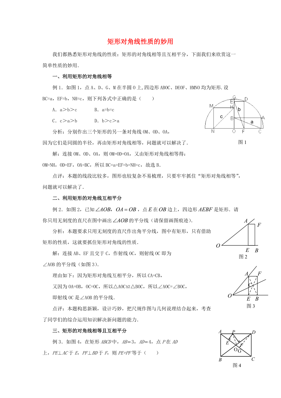 九年級數(shù)學(xué)上冊 第一章 特殊平行四邊形 2 矩形的性質(zhì)與判定 矩形對角線性質(zhì)的妙用素材 新版北師大版_第1頁