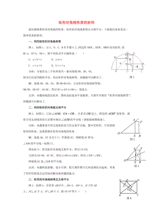 九年級數學上冊 第一章 特殊平行四邊形 2 矩形的性質與判定 矩形對角線性質的妙用素材 新版北師大版