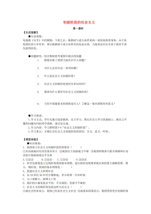 九年級(jí)政治全冊(cè) 第一單元 認(rèn)識(shí)國情 了解制度 1.1 初級(jí)階段的社會(huì)主義導(dǎo)學(xué)案 粵教版