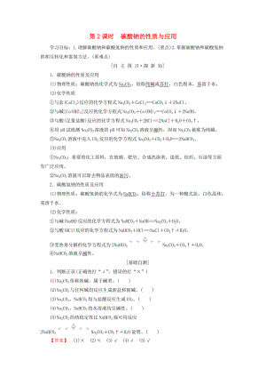 高中化學 專題2 從海水中獲得的化學物質 第2單元 鈉、鎂及其化合物 第2課時 碳酸鈉的性質與應用學案 蘇教版必修1