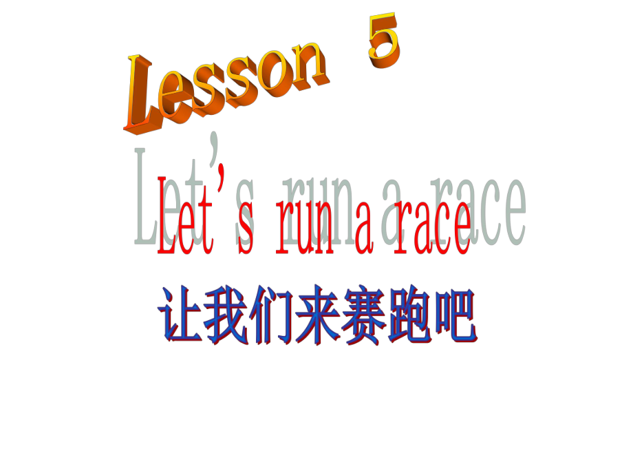 三年級下冊英語課件－Lesson 5Let’s run a race｜科普版三起(共10張PPT)教學(xué)文檔_第1頁