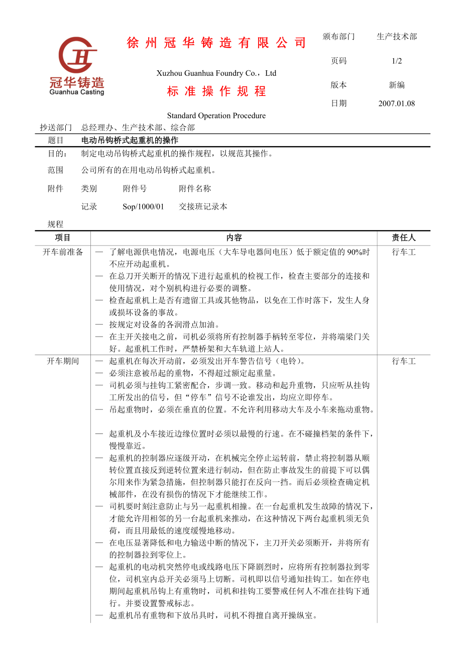 橋式起重機(jī)操作規(guī)程_第1頁