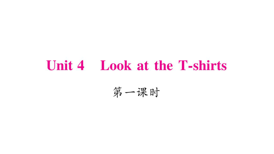 三年級下冊英語作業(yè)課件Unit 4 Look at the Tshirts｜湘少版三起 (共21張PPT)教學(xué)文檔_第1頁