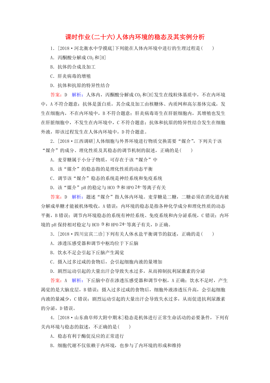 高考生物一輪復(fù)習(xí) 課時(shí)作業(yè)26 人體內(nèi)環(huán)境的穩(wěn)態(tài)及其實(shí)例分析_第1頁