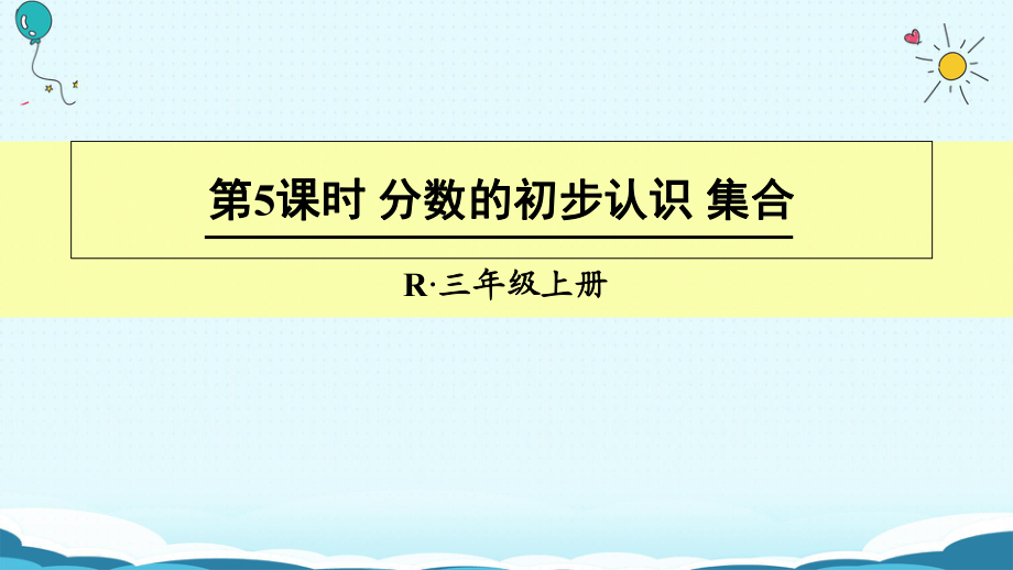 三年級(jí)上冊(cè)數(shù)學(xué)授課課件第5課時(shí) 分?jǐn)?shù)的初步認(rèn)識(shí) 集合人教新課標(biāo)(共16張PPT)_第1頁(yè)