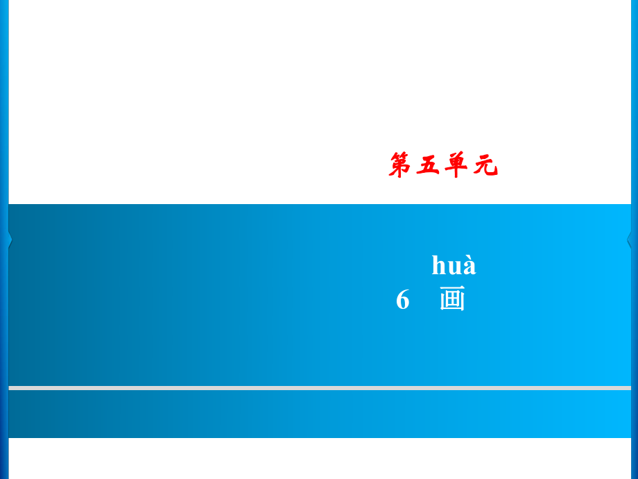 一年級(jí)上冊(cè)語(yǔ)文課件－第5單元 6　畫(huà)｜人教部編版 (共8張PPT)_第1頁(yè)