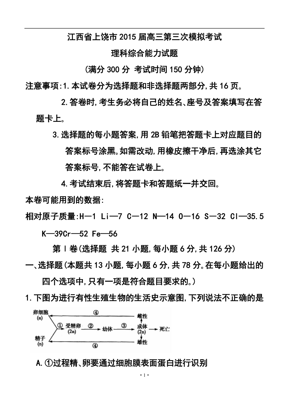 江西省上饶市高三第三次模拟考试理科综合试题及答案_第1页