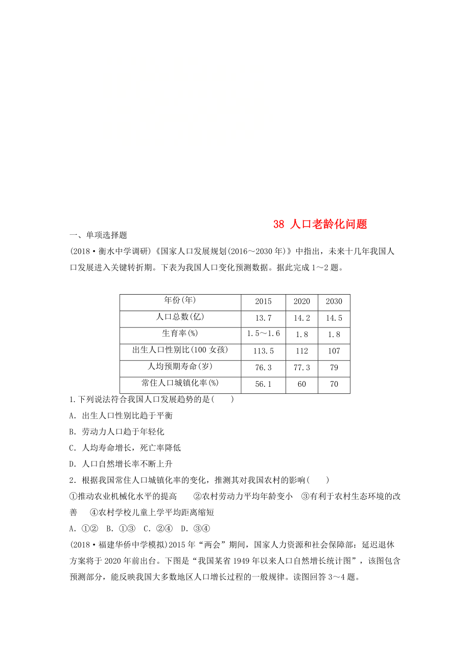 高考地理一輪復習 專題五 人口與城市 高頻考點38 人口老齡化問題練習_第1頁