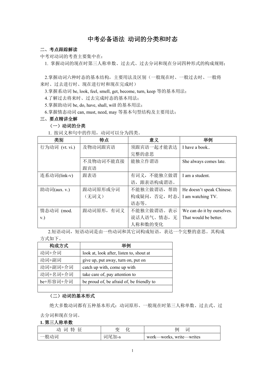 中考必備語法 動詞的分類和時態(tài)_第1頁