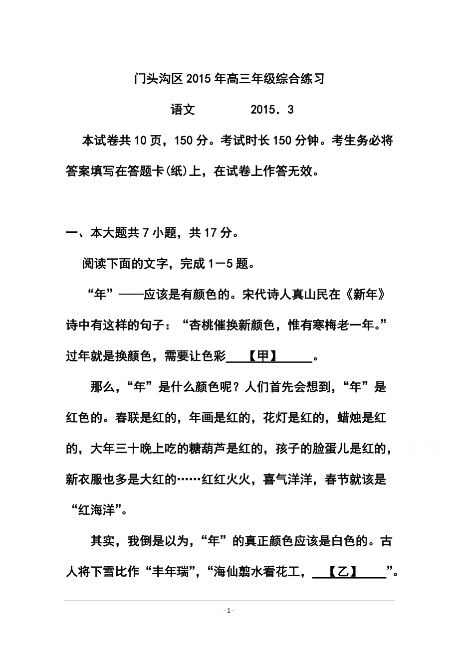 北京市门头沟区高三3月综合练习语文试题 及答案1_第1页