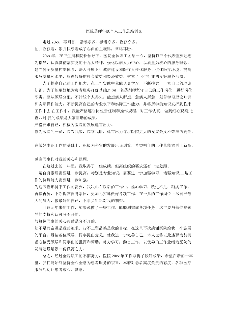 医院药师年底个人工作总结例文_第1页